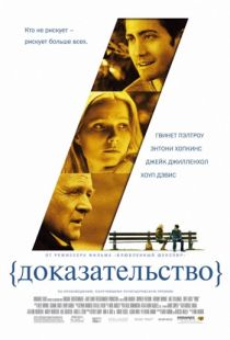 Доказательство / Proof (2004)