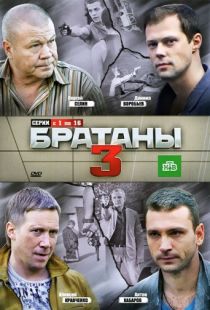 Братаны 3 (2012)