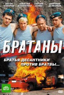 Братаны (2009)