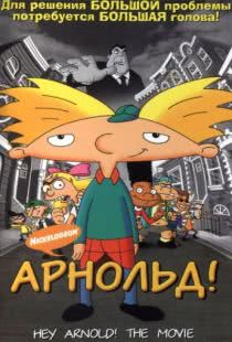 Арнольд! / Hey Arnold! The Movie (2002)