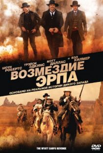 Возмездие Эрпа / Wyatt Earp's Revenge (2012)