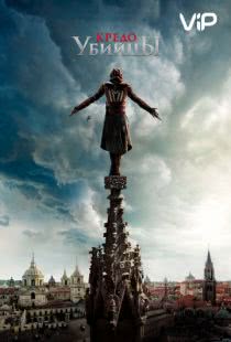 Кредо убийцы / Assassin's Creed (2016)