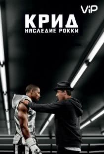 Крид: Наследие Рокки / Creed (2015)