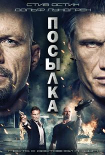 Посылка / The Package (2012)