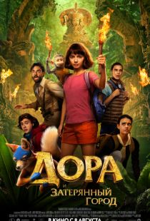 Дора и Затерянный город / Dora and the Lost City of Gold (2019)