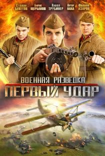 Военная разведка: Первый удар (2011)