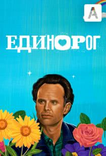 Единорог / The Unicorn (2019)