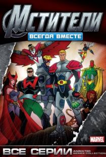 Мстители: Всегда вместе / Avengers (1999)