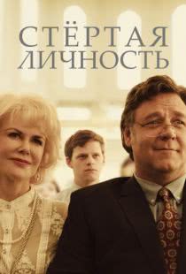 Стертая личность / Boy Erased (2018)