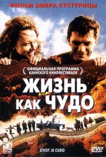 Жизнь как чудо / Zivot je Cudo (2004)