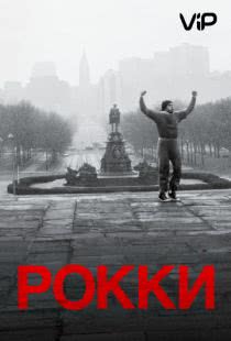 Рокки / Rocky (1976)