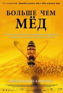 Больше чем мед / More Than Honey (2012)