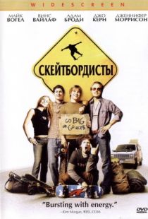 Скейтбордисты / Grind (2003)