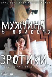 Мужчина в поисках эротики / The Erotic Man (2010)