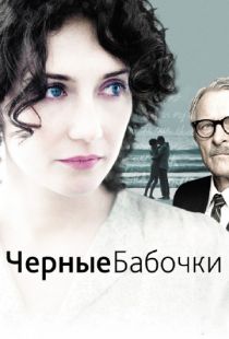 Черные бабочки / Black Butterflies (2011)