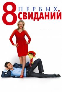 8 первых свиданий (2012)