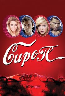 Сироп / Syrup (2011)