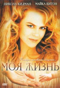 Моя жизнь / My Life (1993)