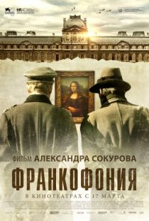 Франкофония / Francofonia (2015)