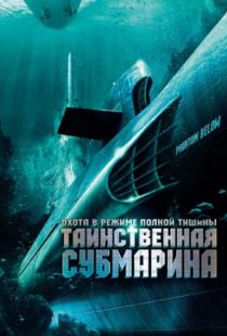 Таинственная субмарина / Tides of War (2005)