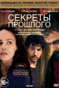 Секреты прошлого / Le passe (2013)