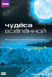 Чудеса Вселенной / Wonders of the Universe (2011)