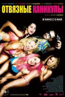 Отвязные каникулы / Spring Breakers (2012)