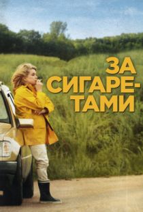 За сигаретами / Elle s'en va (2013)