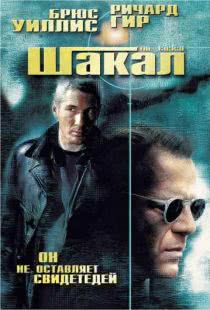 Шакал / The Jackal (1997)