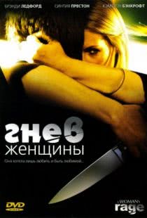 Гнев женщины / The Love of Her Life (2008)