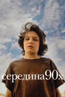 Середина 90-х / Mid90s (2018)