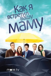 Как я встретил вашу маму / How I Met Your Mother (2005)