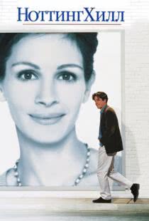 Ноттинг Хилл / Notting Hill (1999)