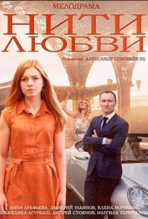 Нити любви (2014)