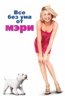 Все без ума от Мэри / There's Something About Mary (1998)