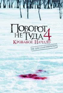 Поворот не туда 4: Кровавое начало / Wrong Turn 4: Bloody Beginnings (2011)