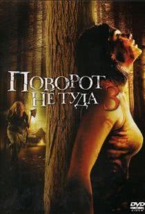 Поворот не туда 3 / Wrong Turn 3: Left for Dead (2009)