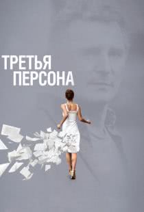 Третья персона / Third Person (2013)