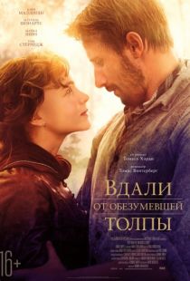 Вдали от обезумевшей толпы / Far from the Madding Crowd (2015)