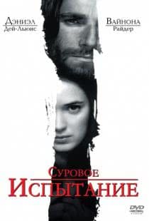 Суровое испытание / The Crucible (1996)