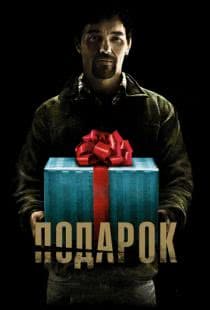 Подарок / The Gift (2015)