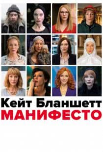 Манифесто / Manifesto (2016)