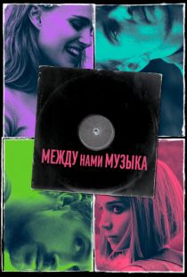 Между нами музыка / Song to Song (2015)