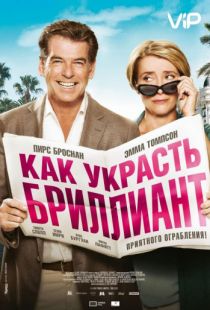 Как украсть бриллиант / The Love Punch (2013)