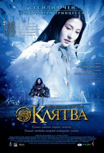 Клятва / Wu ji (2005)