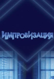 Импровизация (2016)