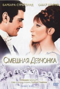 Смешная девчонка / Funny Girl (1968)