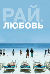 Рай: Любовь / Paradies: Liebe (2012)