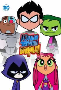 Юные титаны, вперед! / Teen Titans Go! (2013)