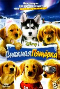 Снежная пятерка / Snow Buddies (2008)